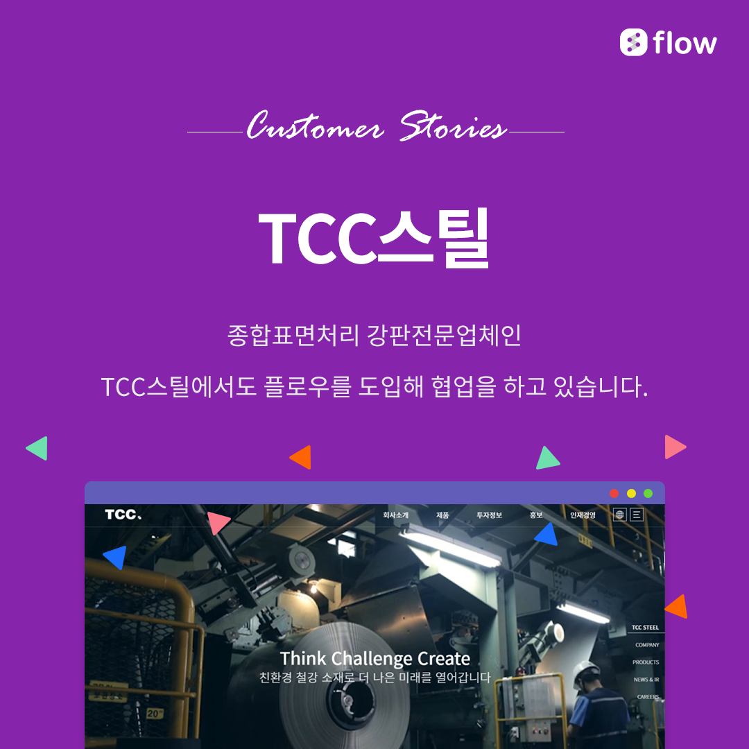 도입기업] TCC스틸 - 대한민국 최초 AI 협업툴 플로우