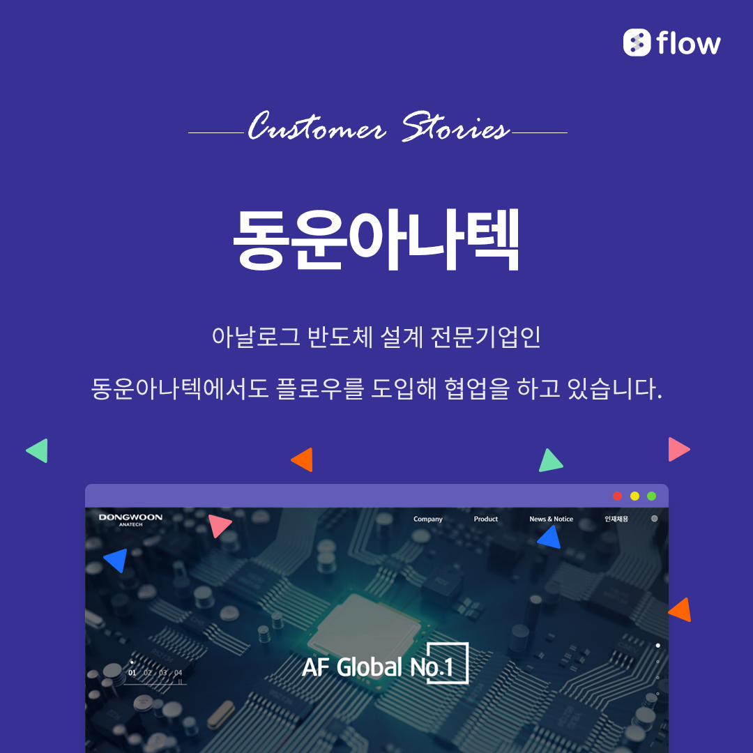 도입기업] 동운아나텍 - 대한민국 최초 AI 협업툴 플로우