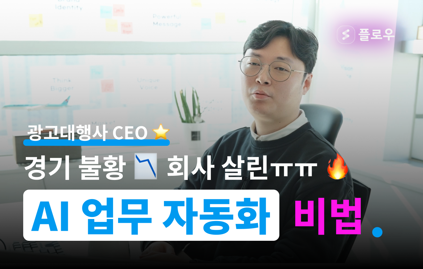 대한민국 최초 AI 협업툴 플로우 - 업무용 메신저와 업무관리를 한 번에! 대한민국 최초 AI 협업툴 플로우로 업무 효율을 높여보세요.