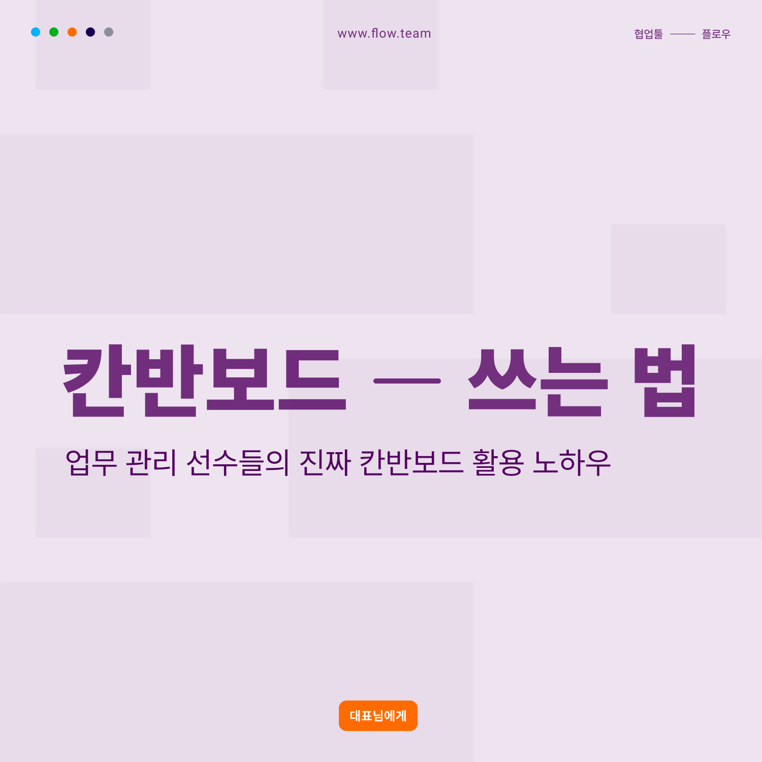 칸반보드의 장점과 단점, 효율 2배 높이는 방법은? - 대한민국 최초 AI 협업툴 플로우