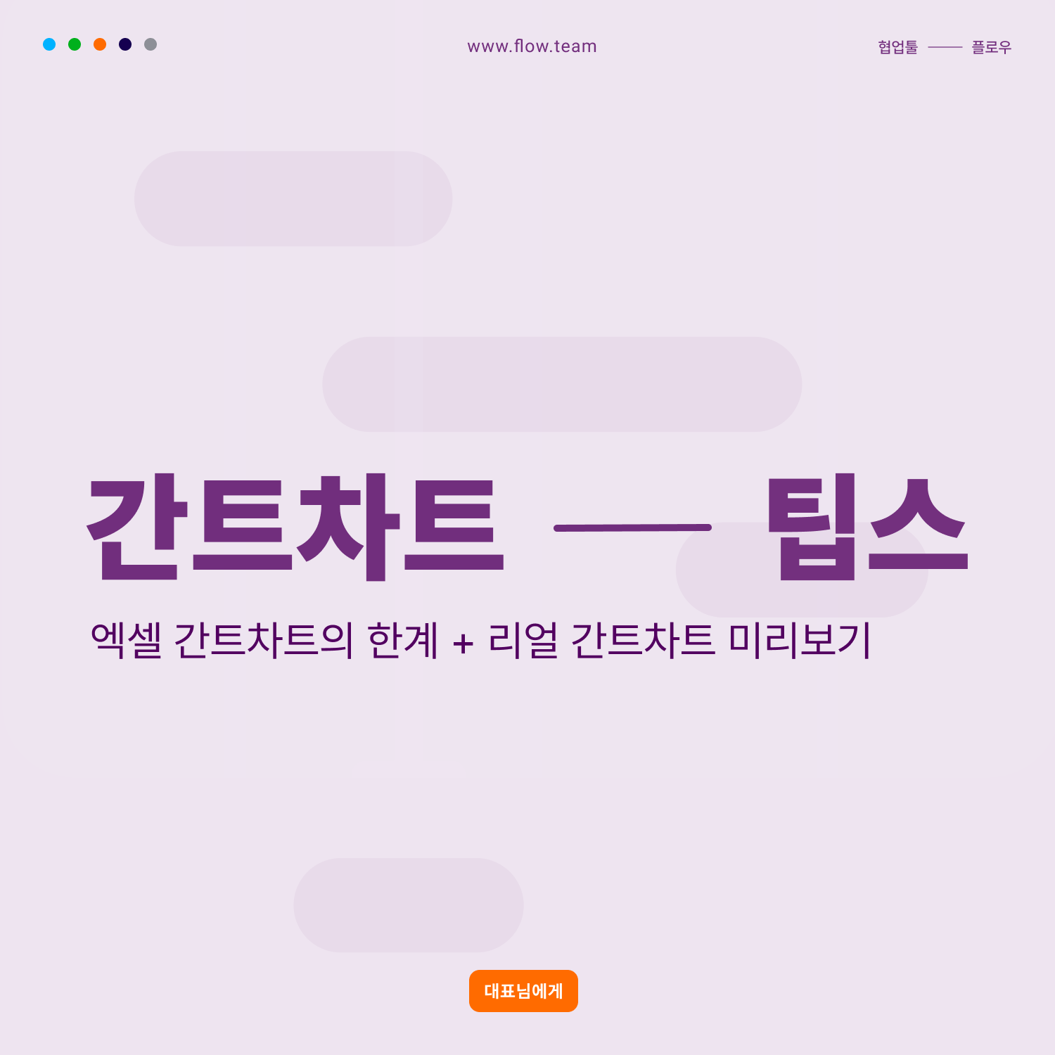 간트차트-엑셀-만들기-사용법-쓰는법-실패이유-잘쓰는법-플로우