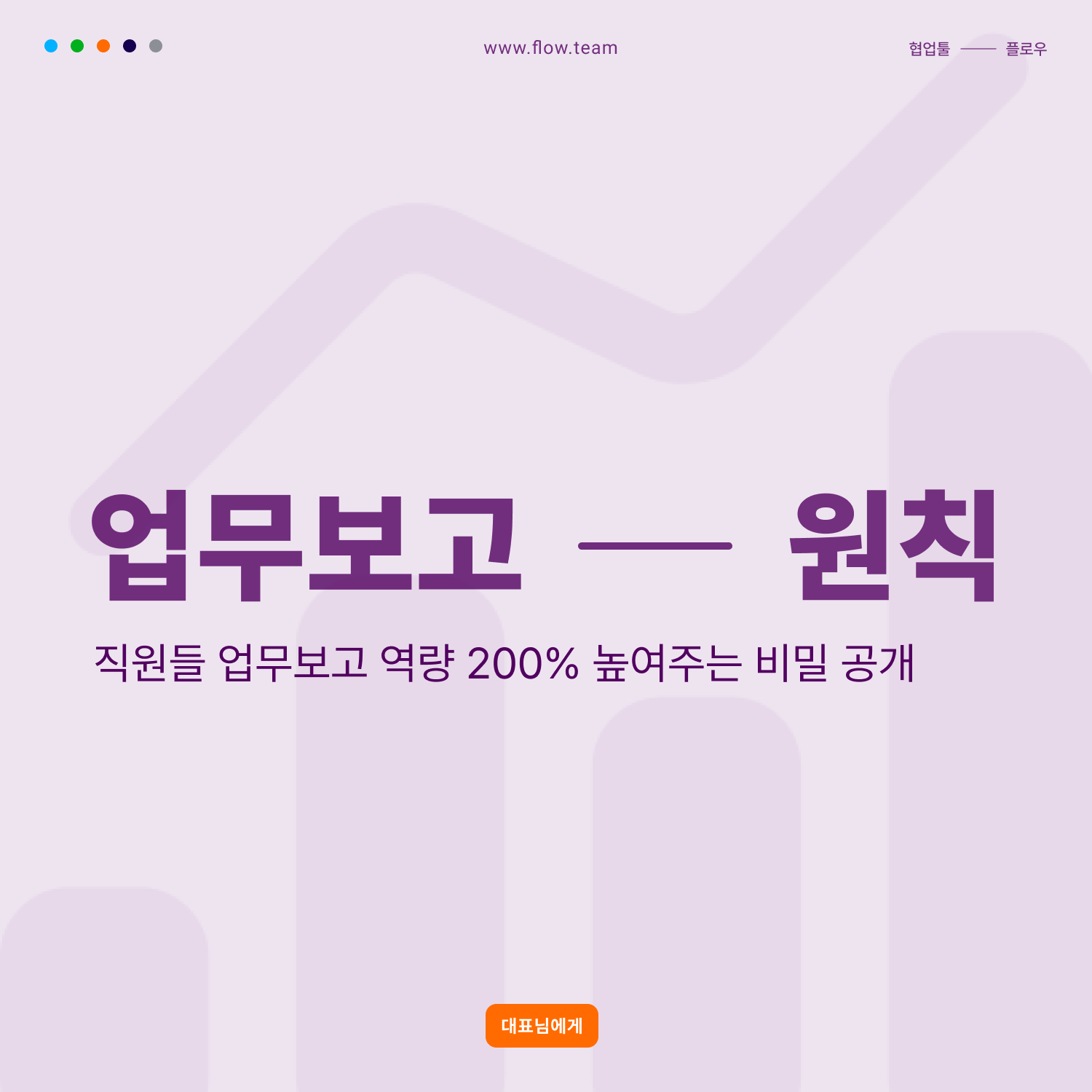 업무보고-원칙-방법-시스템-체계-프로그램-협업툴-추천